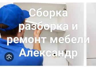 Сборка разборка ремонт мебели