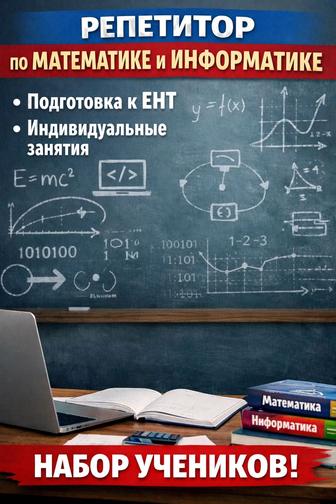 Подготовка к ЕНТ/ Репетиторство по математике и информатике