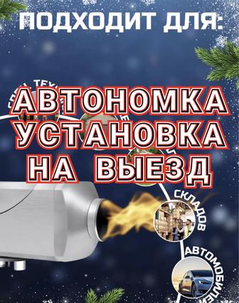 Автономка Установка Фура Газель Микроавтобусы Грузовые Машины