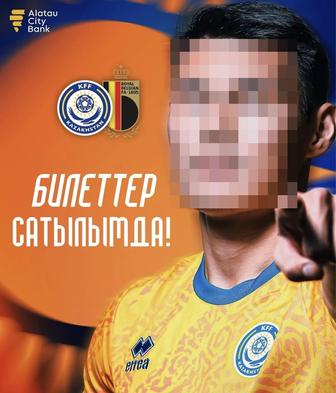 Билеты на матч Казахстан-Бельгия