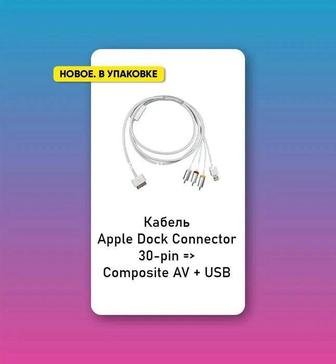 Кабель Apple Dock Connector 30-pin Composite AV USB. Новый