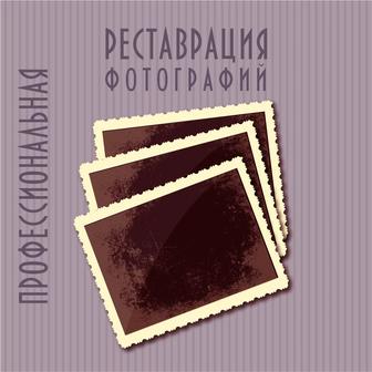 Реставрация фотографий