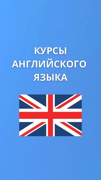 Курсы Английского языка