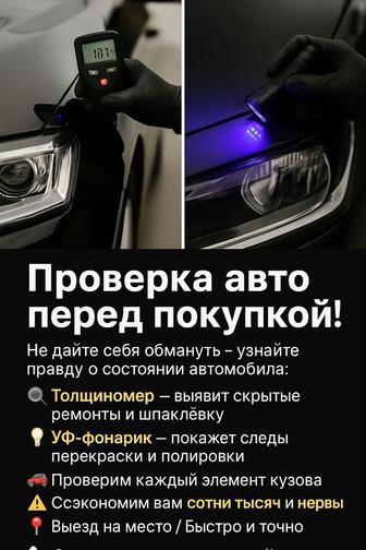 Проверка кузова авто с толщиномером и УФ фонариком