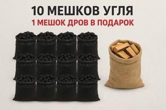 Уголь в мешках дрова в подарок (доставка)