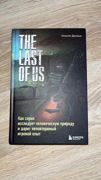 Книга the last of us