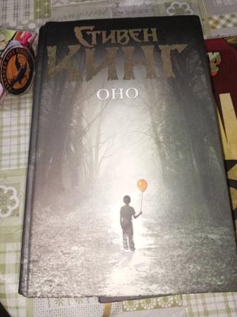 Стивен Кинг Оно.