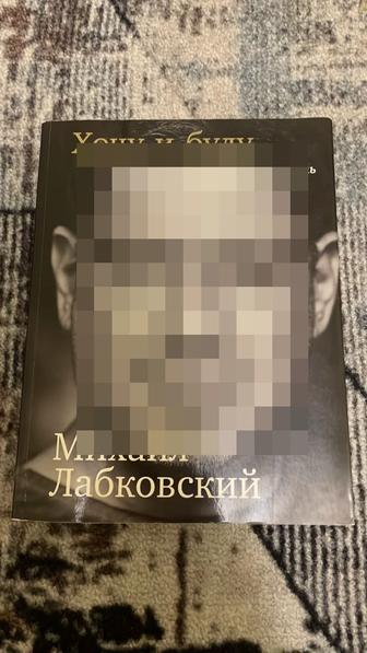 Книга Михаила Лабковского. Хочу и буду.