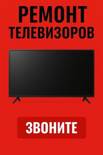 Ремонт телевизоров