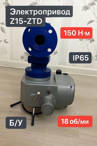 Электропривод Z15-ZTD, 0.37 кВт, 150 Нм, IP65