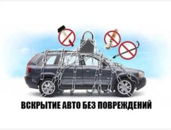 Вскрытие авто