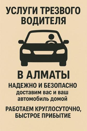 Трезвый водитель недорого