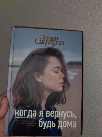 Книга «Когда я вернусь, будь дома»