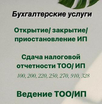 Бухгалтерские услуги,квартальные отчеты,закрыть и открыть ИП,ТОО