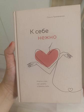 Продам книгу К себе нежно о любви к себе и заботе о себе