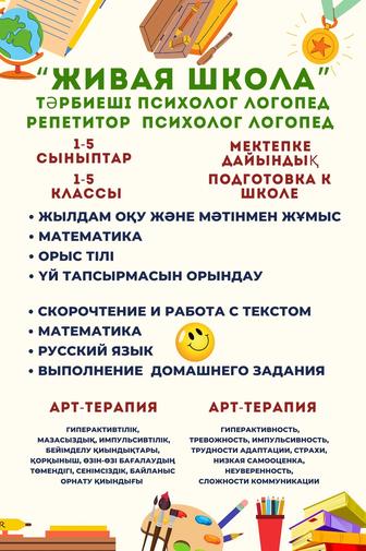 Репетитор. Начальные классы. Подготовка к школе. Логопед. Арт-терапия.