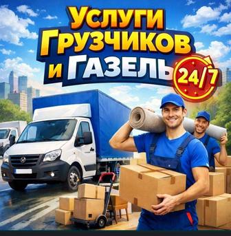 Услуги Грузчиков и Газель.Переезд.Мебельщики.Упаковка