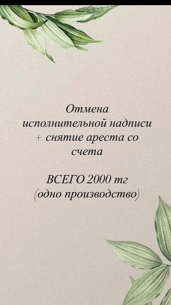 Сниму арест, исполнительную надпись