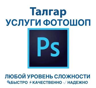 Услуги фотошоп, Photoshop, PDF, редактирование фото, карточки товаров