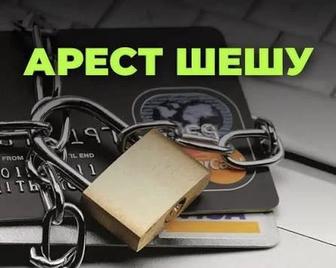 Арест шешу График қою