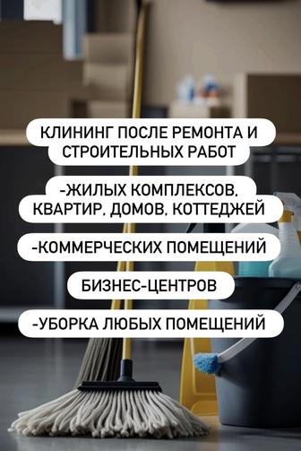 Клининг после ремонтных работ