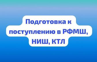 Подготовка к РФМШ, НИШ. ЕНТ. АР. Репетитор по математике, физике и химии