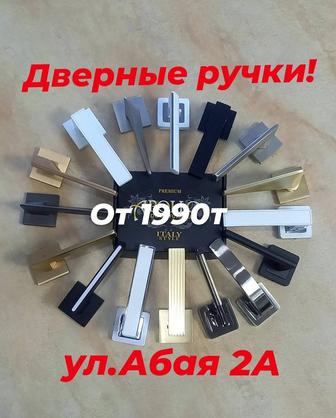 Дверные ручки Костанай