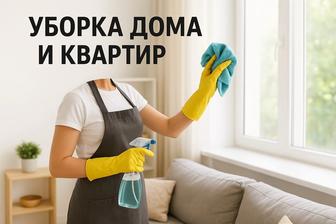 Уборка дома