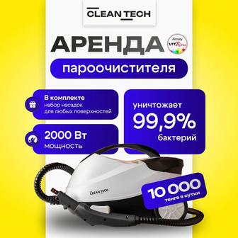 Сдам в аренду пароочиститель