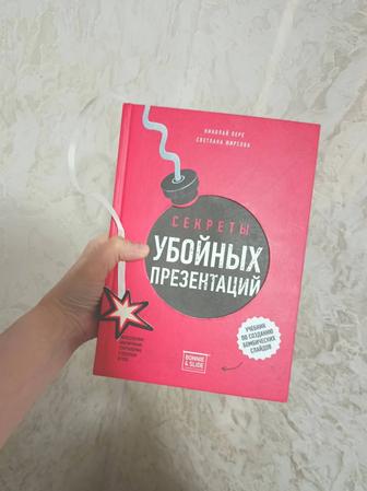 Книга Секреты убойных презентаций