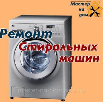 Услуги машины стиральные