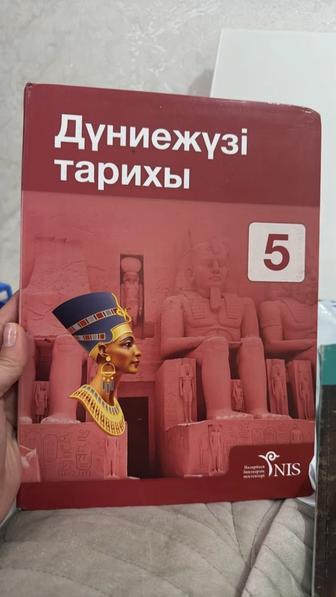 Дүниежүзі тарихы 5 сынып