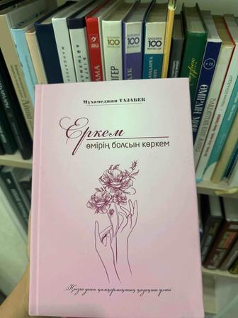 Книга Еркем өмірің болсын көркем