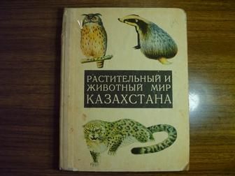 Книгу ,,Растительный и животный мир Казахстана,, продам или обменяю