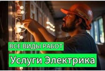 Услуги электрика