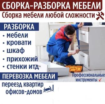 Сборка разборка мебели