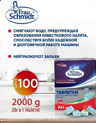 Таблетки Frau Schmidt для посудомоечных машин 2000 г 100 шт.