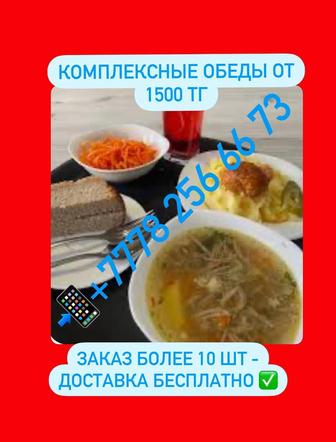 Комплексные обеды