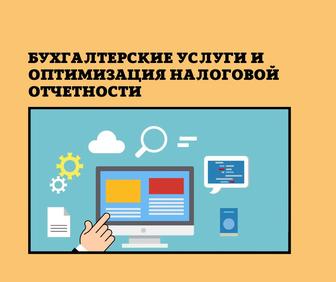 Бухгалтерские услуги и оптимизация налоговой отчетности