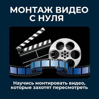 Онлайн курс Монтаж видео с нуля