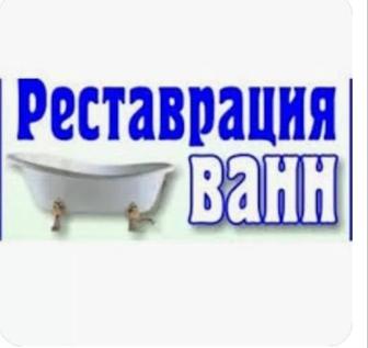 Реставрация ванн