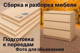 Сборка/демонтаж мебели