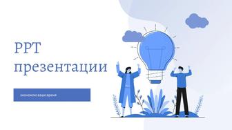 Презентация школьникам и студентам