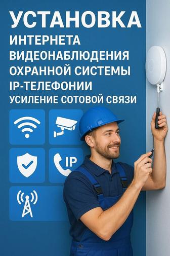 Монтаж под ключ. Интернет, видеонаблюдение, охрана, IP-телефония