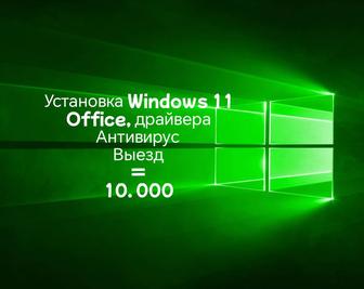 Установка Windows 10/11, Office, драйвера. Выезд.