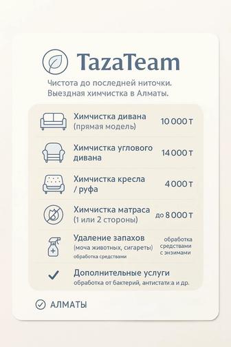Выездная химчистка в Алматы