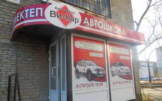 Автошкола Ви-Кар