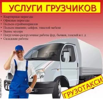 Газель и Грузчики