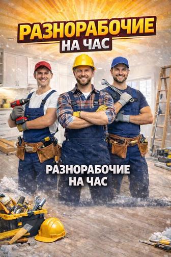 Разнорабочие на час / почасово / на целый день