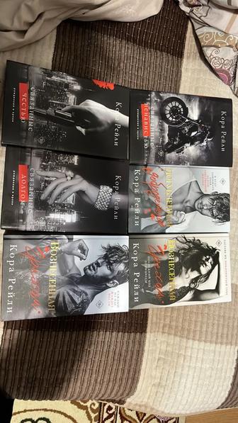 Продам книги автора Кора Рейли